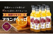 飛騨クラフト アランチェッロ 180ml 6本セット | リキュール 酒 お酒 国産 オレンジ 飛騨高山 森瓦店 MM009VC13