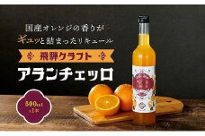 飛騨クラフト アランチェッロ 500ml 1本 | リキュール 酒 お酒 国産 オレンジ 飛騨高山 森瓦店 MM010VC13