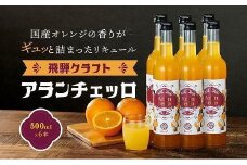 飛騨クラフト アランチェッロ 500ml 6本セット |リキュール 酒 お酒 国産 オレンジ 飛騨高山 森瓦店 MM012VC13