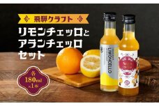 飛騨クラフト リモンチェッロ 180ml×1本とアランチェッロ 180ml×1本  | リキュール 酒 お酒 国産 レモン オレンジ 飛騨高山 森瓦店 MM013VC13
