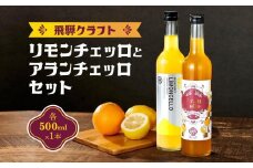 飛騨クラフト リモンチェッロ500ml×1本とアランチェッロ500ml×1本のセット| リキュール 酒 お酒 国産 レモン オレンジ 飛騨高山 森瓦店 MM014VC13