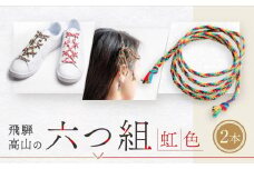 【伝統工芸品】飛騨高山の六つ組(特許商品)で組み上げたグラデーション組紐の靴紐！（虹色）｜組ひも 靴ひも ファッション 人気 おすすめ おしゃれ かわいい 小物 飛騨高山の伝統工芸品がおしゃれなアクセサリーに 株式会社くみひだ PL001