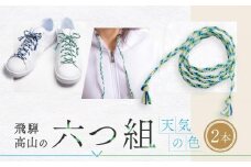 【伝統工芸品】飛騨高山の六つ組(特許商品)で組み上げたグラデーション組紐の靴紐！（天気の色）｜ 組ひも 靴ひも ファッション 人気 おすすめ おしゃれ かわいい 小物 飛騨高山の伝統工芸品がおしゃれなアクセサリーに 株式会社くみひだ PL002