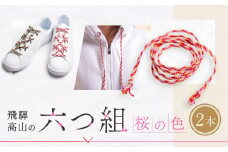 【伝統工芸品】飛騨高山の六つ組(特許商品)で組み上げたグラデーション組紐の靴紐！（桜の色）｜組ひも 靴ひも ファッション 人気 おすすめ おしゃれ かわいい 小物 飛騨高山の伝統工芸品がおしゃれなアクセサリーに 株式会社くみひだ  PL003