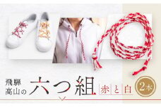 【伝統工芸品】飛騨高山の六つ組(特許商品)で組み上げたグラデーション組紐の靴紐！（赤と白）｜組ひも 靴ひも ファッション 人気 おすすめ おしゃれ かわいい 小物 飛騨高山の伝統工芸品がおしゃれなアクセサリーに 株式会社くみひだ PL004