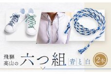 【伝統工芸品】飛騨高山の六つ組(特許商品)で組み上げたグラデーション組紐の靴紐！（青と白）｜組ひも 靴ひも ファッション 人気 おすすめ おしゃれ かわいい 小物 飛騨高山の伝統工芸品がおしゃれなアクセサリーに 株式会社くみひだ  PL005