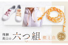 【伝統工芸品】飛騨高山の六つ組(特許商品)で組み上げたグラデーション組紐の靴紐！（橙と白）｜組ひも 靴ひも ファッション 人気 おすすめ おしゃれ かわいい 小物 飛騨高山の伝統工芸品がおしゃれなアクセサリーに 株式会社くみひだ PL006