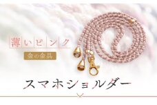 【伝統工芸品】飛騨高山の手作りキラキラ組紐スマホショルダー(薄いピンク、金具は金)　｜組ひも スマートフォン ショルダー ラメ 小物 ファッション 人気 おすすめ アクセサリー おしゃれ かわいい 飛騨高山の伝統工芸品がおしゃれなアクセサリーに 株式会社くみひだ PL007