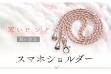 【伝統工芸品】飛騨高山の手作りキラキラ組紐スマホショルダー(薄いピンク、金具は銀)　｜組ひも スマートフォン ショルダー ラメ 小物 ファッション 人気 おすすめ アクセサリー おしゃれ かわいい 飛騨高山の伝統工芸品がおしゃれなアクセサリーに 株式会社くみひだ PL008