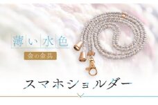 【伝統工芸品】飛騨高山の手作りキラキラ組紐スマホショルダー(薄い水色、金具は金)　｜組ひも スマートフォン ショルダー ラメ 小物 ファッション 人気 おすすめ アクセサリー おしゃれ かわいい 飛騨高山の伝統工芸品がおしゃれなアクセサリーに 株式会社くみひだ PL009