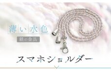 【伝統工芸品】飛騨高山の手作りキラキラ組紐スマホショルダー(薄い水色、金具は銀)　｜組ひも スマートフォン ショルダー ラメ 小物 ファッション 人気 おすすめ アクセサリー おしゃれ かわいい 飛騨高山の伝統工芸品がおしゃれなアクセサリーに 株式会社くみひだ PL010