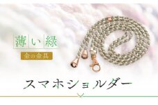 【伝統工芸品】飛騨高山の手作りキラキラ組紐スマホショルダー(薄い緑、金具は金)　｜組ひも スマートフォン ショルダー ラメ 小物 ファッション 人気 おすすめ アクセサリー おしゃれ かわいい 飛騨高山の伝統工芸品がおしゃれなアクセサリーに 株式会社くみひだ PL011