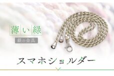【伝統工芸品】飛騨高山の手作りキラキラ組紐スマホショルダー(薄い緑、金具は銀)　｜組ひも スマートフォン ショルダー ラメ 小物 ファッション 人気 おすすめ アクセサリー おしゃれ かわいい 民芸 株式会社くみひだ PL012