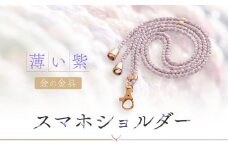 【伝統工芸品】飛騨高山の手作りキラキラ組紐スマホショルダー(薄い紫、金具は金)　｜組ひも スマートフォン ショルダー ラメ 小物 ファッション 人気 おすすめ アクセサリー おしゃれ かわいい 飛騨高山の伝統工芸品がおしゃれなアクセサリーに 株式会社くみひだ PL013