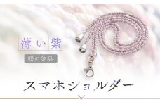 【伝統工芸品】飛騨高山の手作りキラキラ組紐スマホショルダー(薄い紫、金具は銀)　｜組ひも スマートフォン ショルダー ラメ 小物 ファッション 人気 おすすめ アクセサリー おしゃれ かわいい 飛騨高山の伝統工芸品がおしゃれなアクセサリーに 株式会社くみひだ PL014