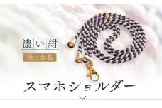 【伝統工芸品】飛騨高山の手作りキラキラ組紐スマホショルダー(濃い紺、金具は金)　｜組ひも スマートフォン ショルダー ラメ 小物 ファッション 人気 おすすめ アクセサリー おしゃれ かわいい 飛騨高山の伝統工芸品がおしゃれなアクセサリーに 株式会社くみひだ PL015