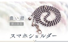 【伝統工芸品】飛騨高山の手作りキラキラ組紐スマホショルダー(濃い紺、金具は銀)　｜組ひも スマートフォン ショルダー ラメ 小物 ファッション 人気 おすすめ アクセサリー おしゃれ かわいい 飛騨高山の伝統工芸品がおしゃれなアクセサリーに 株式会社くみひだ PL016