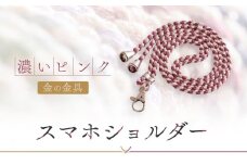 【伝統工芸品】飛騨高山の手作りキラキラ組紐スマホショルダー(濃いピンク、金具は金)　｜組ひも スマートフォン ショルダー ラメ 小物 ファッション 人気 おすすめ アクセサリー おしゃれ かわいい 飛騨高山の伝統工芸品がおしゃれなアクセサリーに 株式会社くみひだ PL017