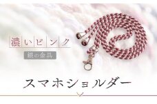 【伝統工芸品】飛騨高山の手作りキラキラ組紐スマホショルダー(濃いピンク、金具は銀)　｜組ひも スマートフォン ショルダー ラメ 小物 ファッション 人気 おすすめ アクセサリー おしゃれ かわいい 飛騨高山の伝統工芸品がおしゃれなアクセサリーに 株式会社くみひだ PL018