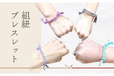 【組紐ブレスレット作り体験】飛騨高山の六つ組(特許商品)で自分で組み上げた組紐をブレスレットに！｜ 工作 手作り 体験 券 クーポン 組紐 ひも 人気 おすすめ かわいい 株式会社くみひだ PL019