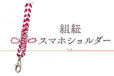 【組紐スマホショルダー作り体験】飛騨高山の組紐で自分で組み上げた組紐をスマホショルダーに！｜工作 手作り 体験 券 クーポン 組紐 ひも スマートフォン 人気 おすすめ かわいい 株式会社くみひだ PL020