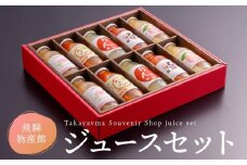 飛騨物産館オリジナルジュースセット 5種×各2本ずつ（計10本）| ジュース ドリンク 果物 野菜 フルーツ トマト 桃 りんご おいしい セット 飛騨高山 株式会社高山グリーンホテル NP001VC13