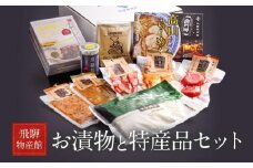 高山のおいしいをお届け！ 飛騨物産館 お漬物とオリジナル特産品セット（10種）| バラエティセット お楽しみ 特産品 ギフト お土産 人気 飛騨牛 カレー 朴葉みそ 株式会社高山グリーンホテル NP002VC13
