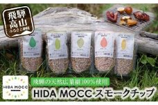 HIDA MOCC飛騨の広葉樹100％ 燻製チップ 100g×5種 詰め合わせ ナラ ブナ クリ ヤマザクラ マクルミ スモーク アウトドア 燻製 お手軽 GV004VC13