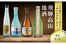 飛騨高山地酒 4本セット | 大吟醸 にごり酒 深山菊 甚五郎 どろどろ濁原酒 飲み比べ 日本酒 辛口 お酒 酒 飛騨 高山 舩坂酒造店 FB040VC13
