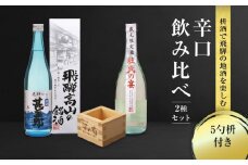 辛口飲み比べセット 5勺枡付き ｜濃厚 淡麗 飲みくらべ 原酒 蔵元限定酒 限定 日本酒 辛口 飲み比べ セット 飛騨高山 飛騨  家飲み プレゼント 舩坂酒造店 FB046VC13