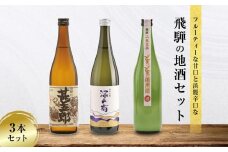 甘口 辛口 にごり酒 飛騨の地酒セット | 純米吟醸 深山菊 甚五郎 どろどろ濁原酒 日本酒 お酒 酒 利き酒 飲み比べ セット 飛騨 高山 舩坂酒造店 FB047VC13