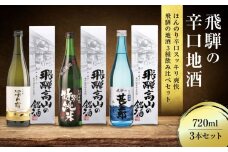 ほんのり辛口スッキリ爽快 飛騨の辛口地酒セット | 大吟醸 深山菊 秘蔵 特別純米 爽酒 甚五郎 日本酒 お酒 酒 利き酒 飲み比べ セット 飛騨 高山 舩坂酒造店 FB048VC13