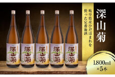 深山菊1800ml×5本｜日本酒 やや辛口 燗酒 濃醇 普通酒  飛騨 舩坂酒造 FB049VC13