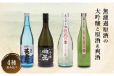 濃厚な飛騨の地酒飲み比べセット｜日本酒 大吟醸 無濾過 原酒 にごり酒 爽快  飛騨 飛騨高山 家飲み プレゼント 舩坂酒造店 FB052VC13