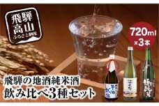 飛騨の地酒 純米酒 飲み比べ 3種セット | 純米吟醸 深山菊 純米大吟醸  杜氏 平岡誠治 秘蔵 特別純米 甘口 辛口 お酒 酒 地酒 飲み比べ 飛騨 高山 舩坂酒造店 FB053VC13