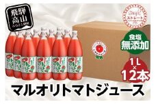 マルオリ トマトジュース 1L×12本入 食塩無添加 | トマト ジュース 無塩 無添加 完熟トマト ストレート 100% 果汁 野菜ジュース ドリンク 1リットル 野菜 飛騨高山 発送時期が選べる マルオリ LS008VC13