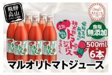 マルオリ トマトジュース 500ml×6本入 食塩無添加 | 無塩 無添加 完熟トマト ストレート 100% 果汁 野菜ジュース ドリンク 500ml 野菜 飲み物 トマト ジュース 飲料 飛騨高山 マルオリ LS002VC13