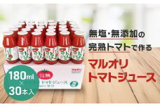 マルオリ トマトジュース 180ml×30本入 食塩無添加 | 無塩 無添加 完熟トマト ストレート ストレートジュース 100%果汁 飲み切り 小瓶 飛騨高山 マルオリ LS001VC13
