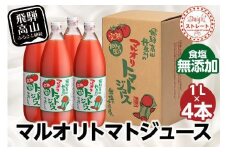 マルオリ トマトジュース 1L×4本入り 食塩無添加 | 無塩 無添加 完熟トマト ストレートジュース 100％果汁 高糖度 飛騨高山 マルオリ LS003VC13