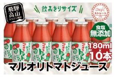 マルオリ トマトジュース 180ml×10本入 食塩無添加 | 無塩 無添加 完熟トマト ストレートジュース 100％果汁 飲み切り 小サイズ 小瓶 飛騨高山 マルオリ LS004VC13