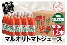 マルオリ トマトジュース 500ml×12本入 食塩無添加 | 無塩 無添加 完熟トマト ストレート 100% 果汁 野菜ジュース ドリンク 500ml 野菜 飲み物 トマト 飲料 飛騨高山 発送時期が選べる マルオリ LS005VC13