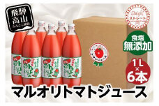 マルオリ トマトジュース 1L×6本入 食塩無添加 | トマト ジュース 無塩 無添加 完熟トマト ストレート 100% 果汁 野菜ジュース ドリンク 1リットル 野菜 飲み物 飛騨高山 発送時期が選べる マルオリ LS006VC13
