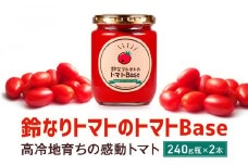 鈴なりトマトのトマトBase 瓶詰 | 保存食 ピューレ ギフト おいしい 濃厚 トマト 長谷川農園 FK003VC13