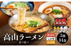 高山ラーメン食べ比べ 3種14食（醤油味×3袋・しお味×2袋・みそ味×2袋）| 醤油ラーメン  しおラーメン 塩味  味噌ラーメン 中華そば お取り寄せ ご当地ラーメン 飛騨高山 (有)オリジナル AK006VC13
