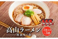 高山ラーメン 6食 (2食入り×3袋) あっさりしょうゆ味 | 飛騨高山ラーメン  醤油ラーメン  あっさり  細ちぢれ麺 中華そば  ご当地ラーメン 飛騨高山 (有)オリジナル AK002VC13