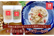 美濃白川茶ミューズリー＆甘酒仕込みのミューズリーセット（各220ｇ×1袋）|  シリアル 甘酒 オートミール ヘルシー トミィミューズリー BS001VC13