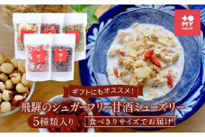 ギフトにもオススメ！飛騨のシュガーフリーミューズリー5種類入り、食べきりサイズでお届け（各45ｇ）| シリアル 無添加 甘酒 トミィミューズリー BS007VC13