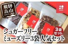 シュガーフリーミューズリー 3袋セット | グラノーラ シリアル お菓子 朝食 砂糖不使用 添加物保存料不使用 トミィミューズリー BS024VC13