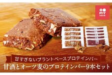 甘酒とオーツ麦のプロテインバー9本セット | 健康食 無添加 甘酒 オーツ カカオ ナッツ プロテイン グルテンフリー おやつ トミィミューズリー BS034VC13