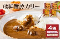 お肉ゴロゴロ 飛騨旨豚カレー 4食 (モモ肉×2食、ばら肉×2食) | 2種 ブランド豚  ご当地カレー 食べ比べ さるぼぼ ご当地 飛騨高山 (有)オリジナル AK004VC13
